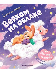 Верхом на облаке