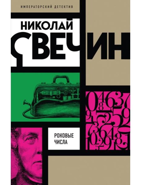 Роковые числа