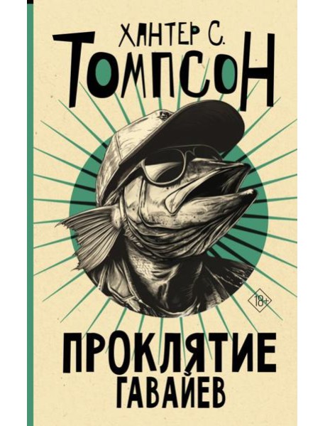 Проклятие Гавайев