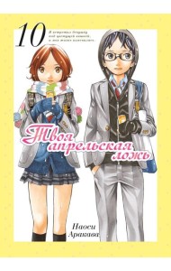 Твоя апрельская ложь. Т. 10: манга