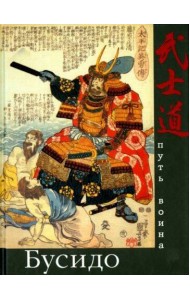 Бусидо. Путь воина