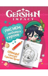 Genshin Impact. Рисуем любимых героев (розовая)