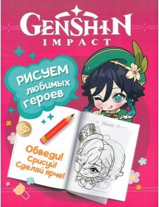 Genshin Impact. Рисуем любимых героев (розовая)