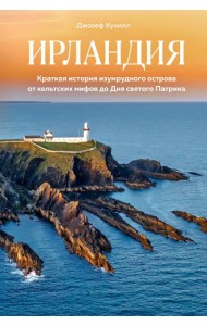 Ирландия. Краткая история изумрудного острова от кельтских мифов до Дня святого Патрика
