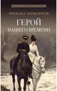 Герой нашего времени