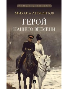 Герой нашего времени