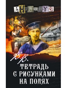 В.В. Тетрадь с рисунками на полях: роман В.В. Тетрадь с рисунками на полях: роман