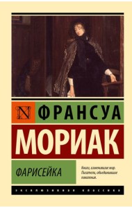 Фарисейка: роман