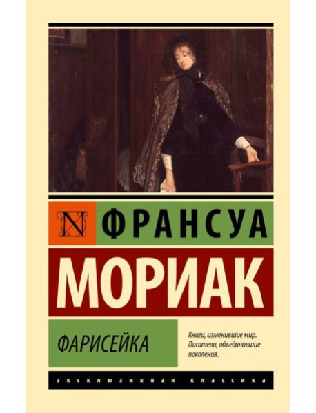 Фарисейка: роман