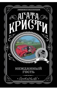 Нежданный гость
