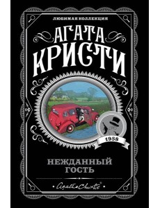 Нежданный гость