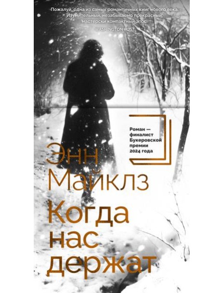 Когда нас держат