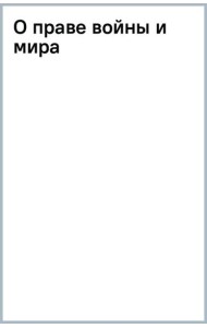 О праве войны и мира