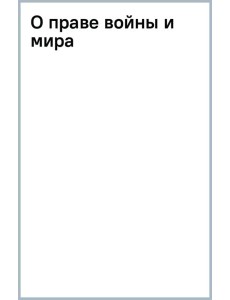 О праве войны и мира О праве войны и мира