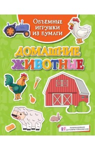 Объёмные игрушки из бумаги. Домашние животные