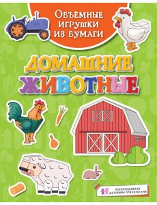 Объёмные игрушки из бумаги. Домашние животные