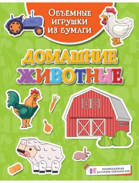 Объёмные игрушки из бумаги. Домашние животные