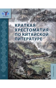 Краткая хрестоматия по китайской литературе: Учебное пособие