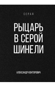 Рыцарь в серой шинели