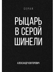 Рыцарь в серой шинели