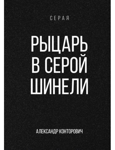 Рыцарь в серой шинели