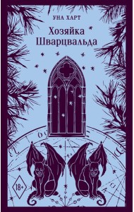 Хозяйка Шварцвальда