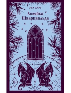 Хозяйка Шварцвальда