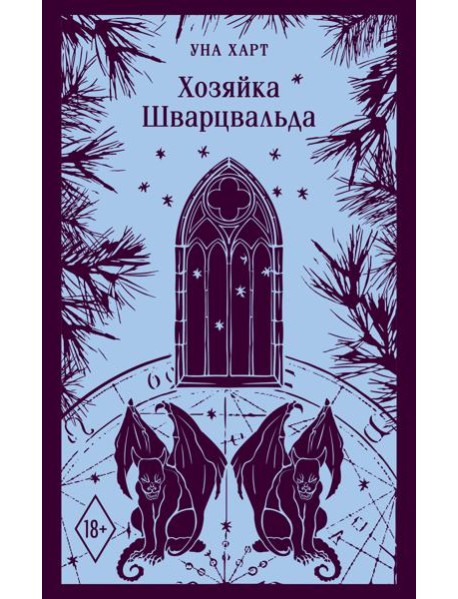 Хозяйка Шварцвальда