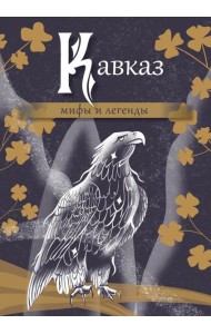 Кавказ: мифы и легенды