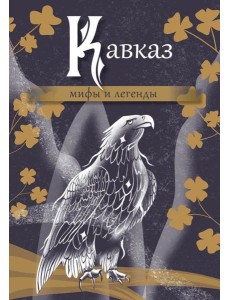 Кавказ: мифы и легенды