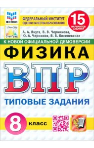 ВПР. Физика. 8 класс. 15 вариантов. Типовые задания