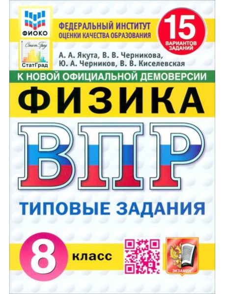 ВПР. Физика. 8 класс. 15 вариантов. Типовые задания