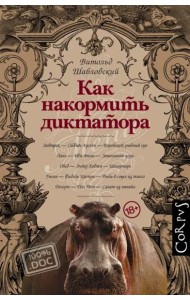 Как накормить диктатора