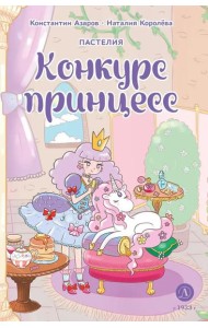 Пастелия. Конкурс принцесс: комикс