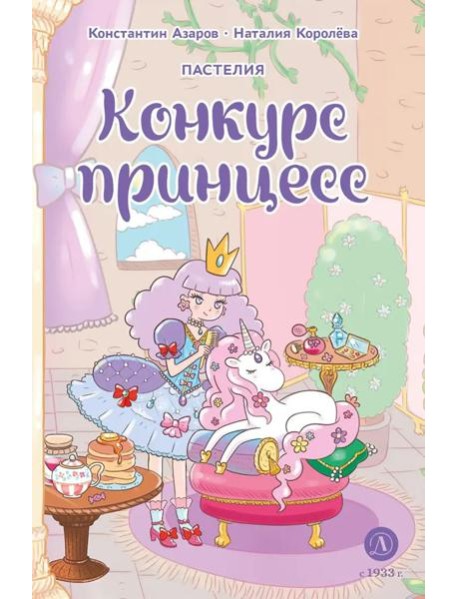 Пастелия. Конкурс принцесс: комикс