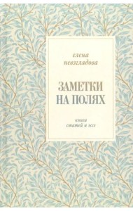 Заметки на полях:Книга статей и эссе