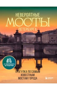 Невероятные мосты Петербурга. Прогулка по самым известным мостам города
