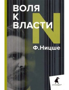 Воля к власти. Опыт переоценки всех ценностей