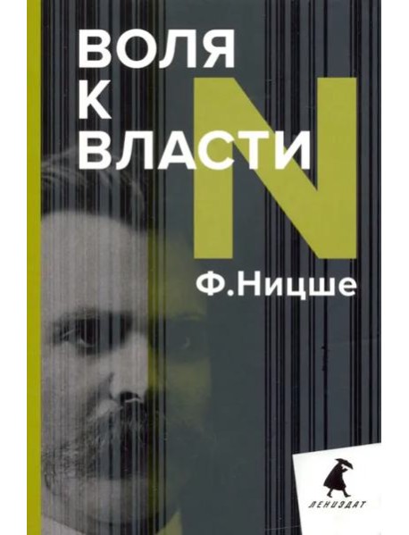 Воля к власти. Опыт переоценки всех ценностей