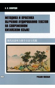 Методика и практика обучения аудированию текстов на современном китайском языке: Учебное пособие
