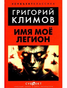 Имя мое легион