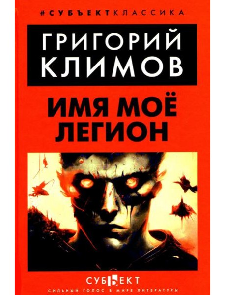 Имя мое легион