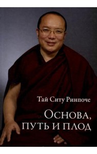 Основа, путь и плод