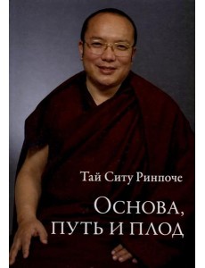 Основа, путь и плод