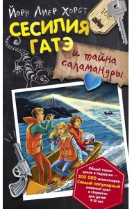 Сесилия Гатэ и тайна саламандры