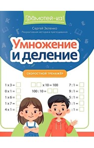 Умножение и деление: скоростной тренажер