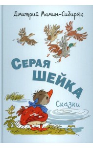Серая Шейка. Сказки