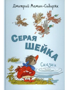 Серая Шейка. Сказки Серая Шейка. Сказки