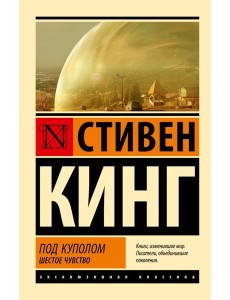 Под Куполом. Шестое чувство