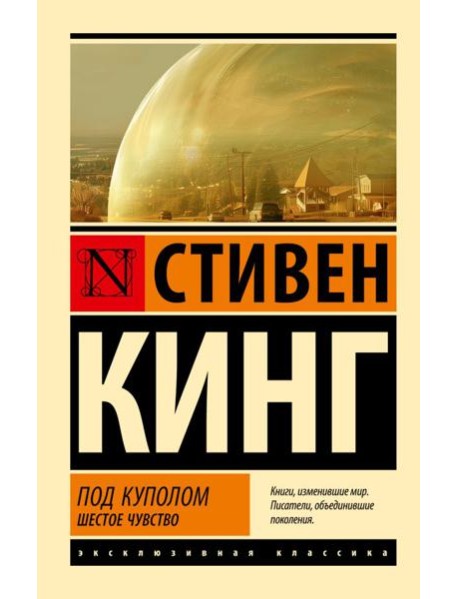 Под Куполом. Шестое чувство